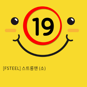 [FSTEEL] 스트롱맨 (소) (34)